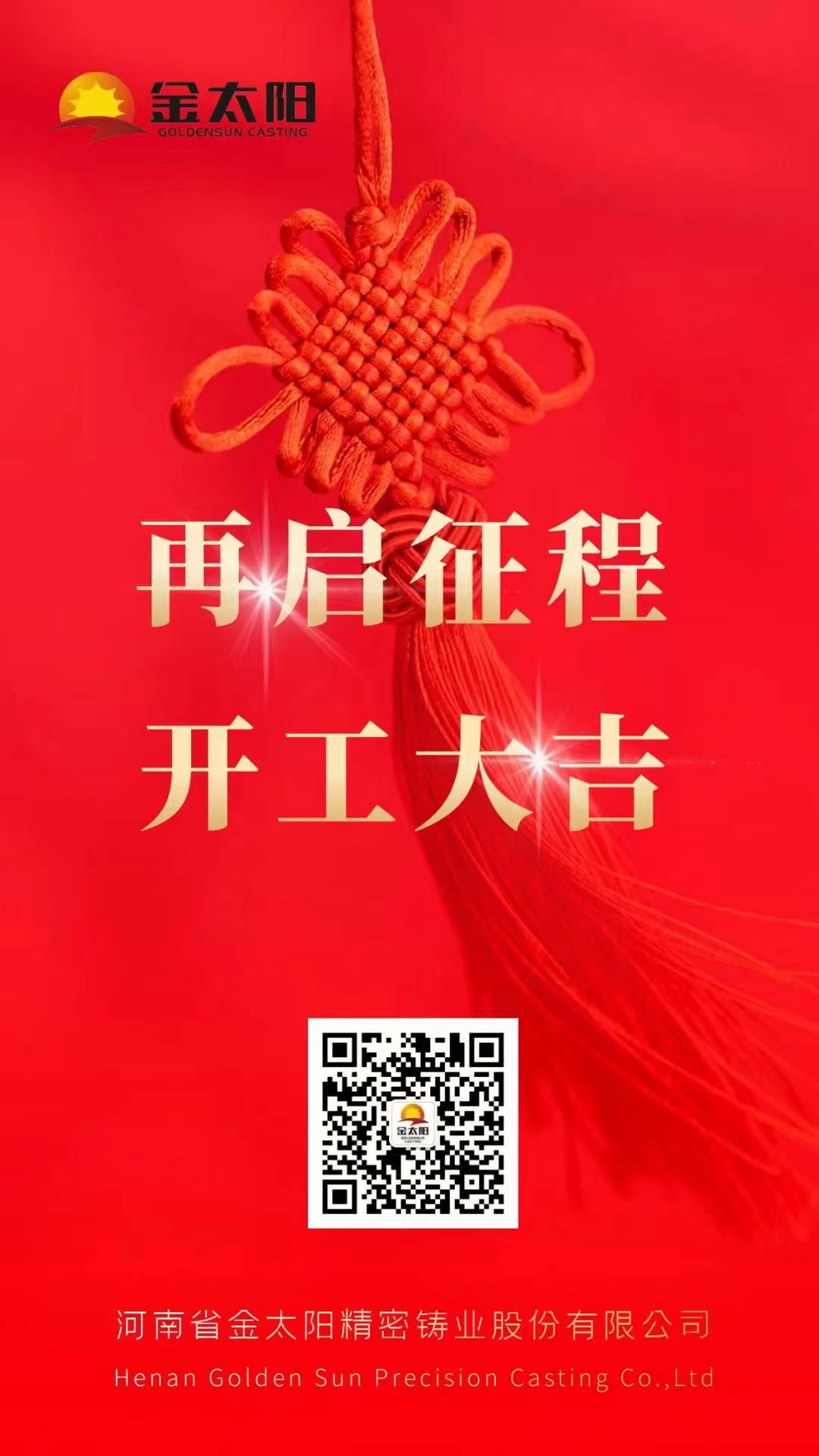 開工大吉！