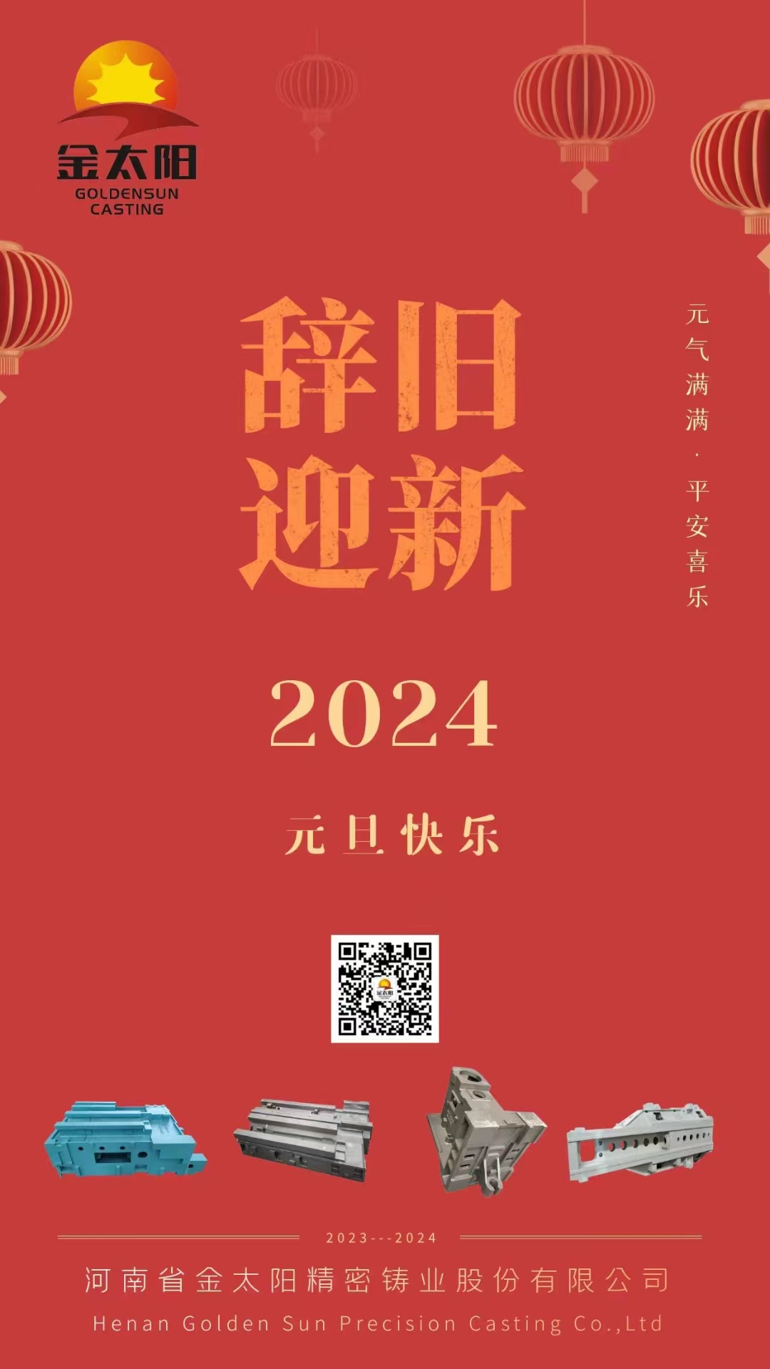 辭舊迎新，元旦快樂！