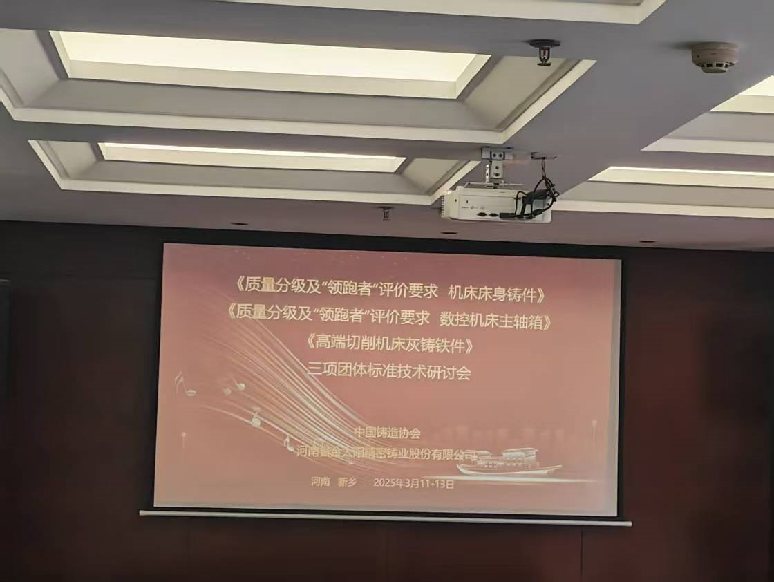 《高端金屬切削機床灰鑄鐵件》等三項團體技術(shù)標(biāo)準(zhǔn)研討會在金太陽鑄業(yè)召開